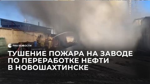 Тушение пожара на заводе по переработке нефтепродуктов в Новошахтинске