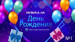 Музыка для праздничных событий: С Днем Рождения! №1