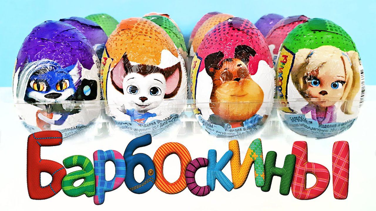 НОВЫЕ БАРБОСКИНЫ шоколадные яйца MEGA SECRET! СЮРПРИЗЫ, игрушки, мультик Kinder Surprise unboxing