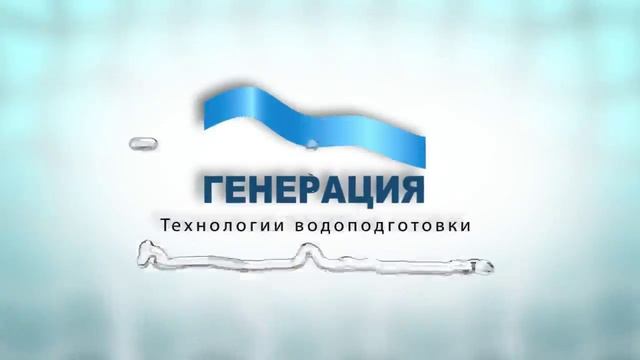 Заставка ООО ГЕНЕРАЦИЯ - Технологии водоподготовки