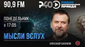 Радио "Рыбинск-40". Программа "Мысли вслух". выпуск 132 (17.06.24)