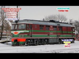 Trainz 2012 Неофициальный мультиплеер на тепловозе ТЭП60