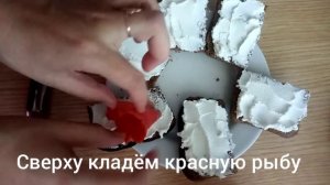 Очень вкусная закуска с красной рыбой/Бутерброды с красной рыбой/новогоднее меню 2021