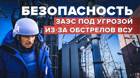 «Миссия далека от завершения»: директор МАГАТЭ посетил Запорожскую АЭС в четвёртый раз