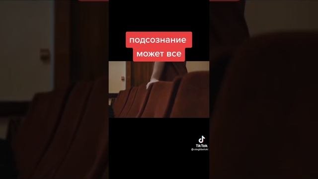 Подсознание может всё