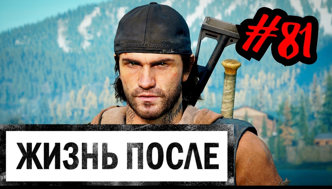 ФРИКИ НА ЛЕСОПИЛКИ # DAYS GONE # ЖИЗНЬ ПОСЛЕ # Прохождение # 81