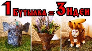 3 идеи из одной пластиковой бутылки