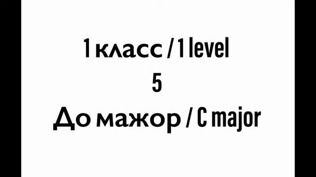 №5 Музыкальный диктант / Melodic dictation. 1 класс/1 level (Г.Фридкин)