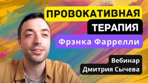 Вебинар «Провокативная терапия Фрэнка Фаррелли»