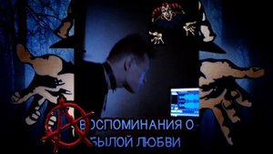 Воспоминания о былой любви/пробная запись?