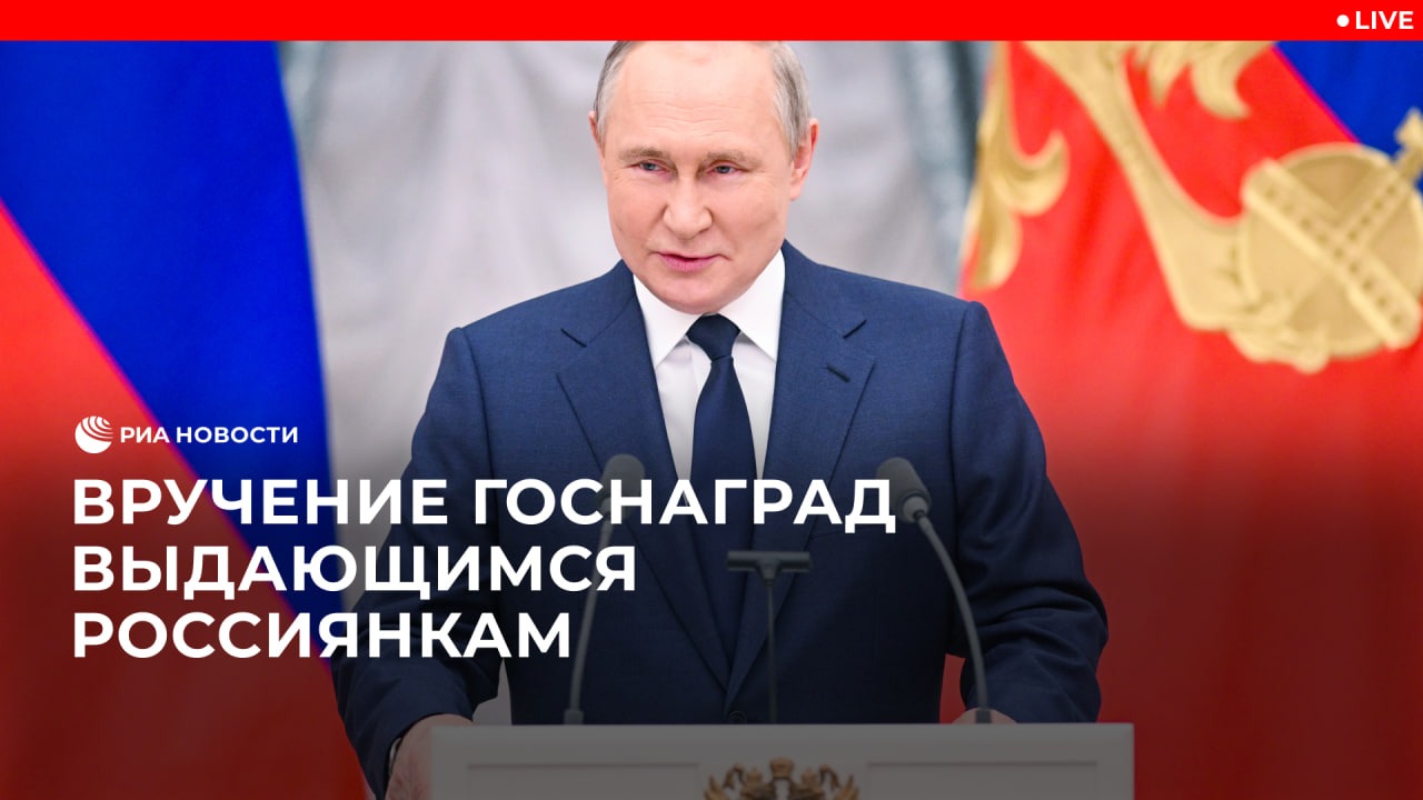 Вручение наград выдающимся россиянкам