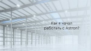 Как я начал работать с Astron?