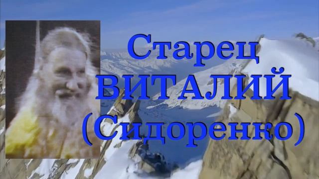 ИСТОЧНИК ЖИЗНИ И ИСТОЧНИК СМЕРТИ. Старец ВИТАЛИЙ (Сидоренко). Наставления 48-500. смотреть онлайн