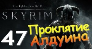 TES V SKYRIM Квест 27 Проклятие Алдуина