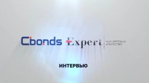 Интервью Cbonds: Евгений Самойлов, Русаудит