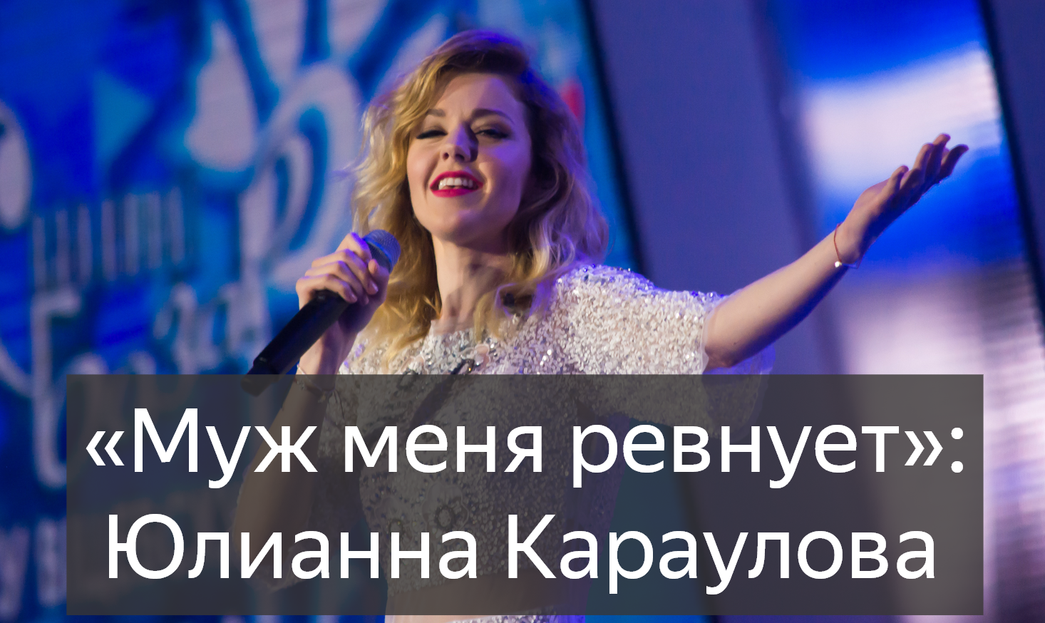 «Муж меня ревнует» Юлианна Караулова призналась, что продюсер читает ее переписки