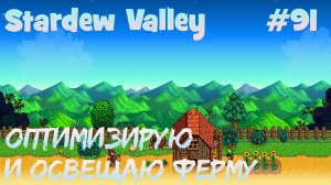 Stardew Valley - 91 - Оптимизирую рабочую зону и меняю освещение на ферме.