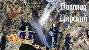 #24 Сочи. Царский водопад и водоскаты на реке Кутарка