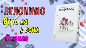 Велонимо. Игра на двоих. Мнение