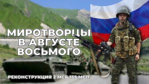 РОССИЙСКИЕ МИРОТВОРЦЫ В ЮЖНОЙ ОСЕТИИ | Снаряжение военнослужащего 2 МСБ 135 МСП