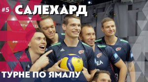Салехард / Турне «ФАКЕЛА» по Ямалу #5