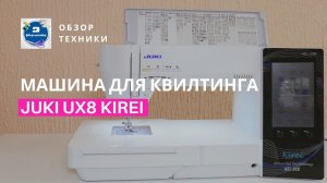 Профессиональная машина для квилтинга и шитья Juki UX8 Kirei: обзор функций