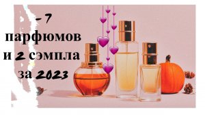 7 парфюмов, ушедших из коллекции за 2023