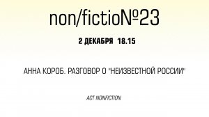 Анна Короб. Разговор о «Неизвестной России»