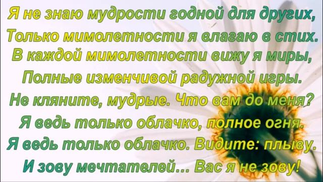 Константин Бальмонт "Я не знаю мудрости..." смотреть онлайн