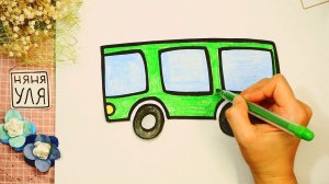 Как рисовать автобус | НЯНЯ УЛЯ
