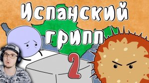 Испанский грипп ► Мудреныч (История на пальцах) часть 2 | Реакция