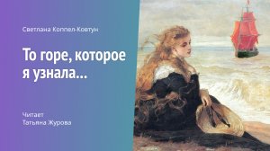 Светлана Коппел-Ковтун. «То горе, которое я узнала...»