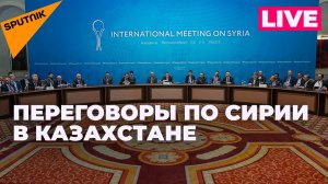 В Астане проходят переговоры по мирному урегулированию в Сирии