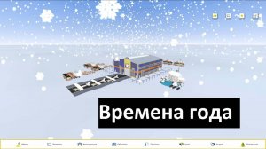 Времена года в онлайн системе WebSteel