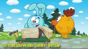 По «Смешарикам» снимут фильм | Новости Первого