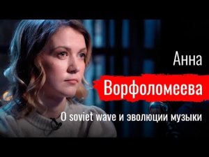 Так Легко. Анна Ворфоломеева о soviet wave и эволюции поп-музыки // По-живому