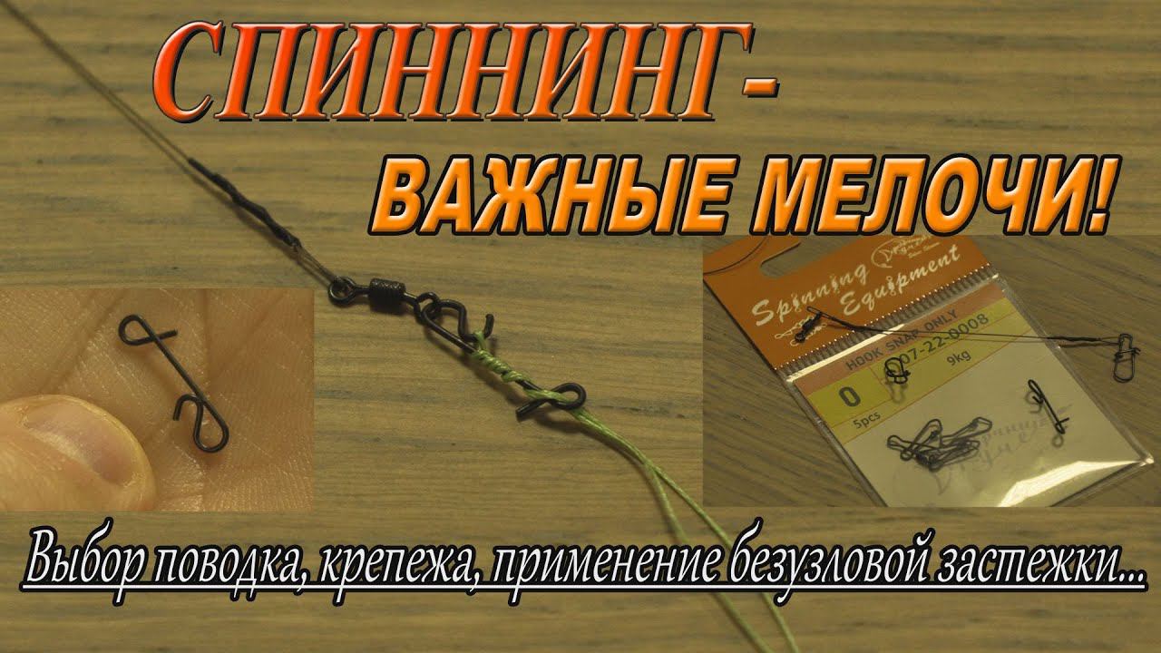 Спиннинг- важные мелочи!