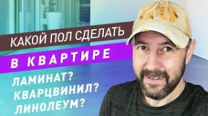 Какое напольное покрытие выбрать? Виды напольного покрытия_ ламинат, кварц винил, паркет, линолеум