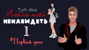 ЛЮБЛЮ ТЕБЯ НЕНАВИДЕТЬ I The Sims 4 Сериал с озвучкой I 1 серия