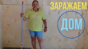Живой дом.
