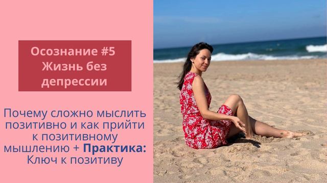 Осознание #5 - Позитивное мышление + Практика