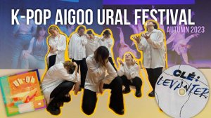 SHIN(LOG)X | AIGOO URAL FESTIVAL AUTUMN 2023