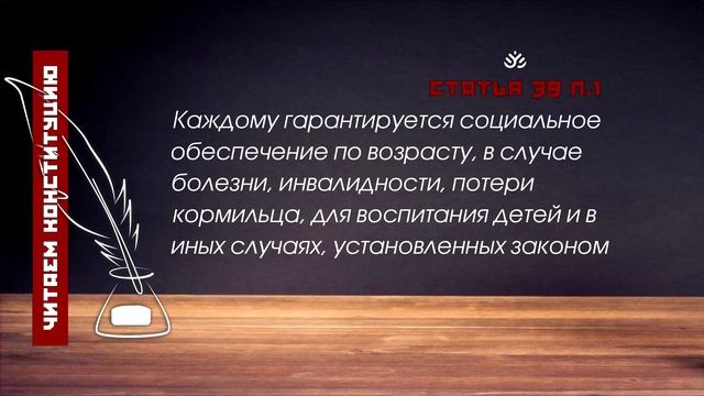 Каждому гарантируется социальное обеспечение по возрасту...