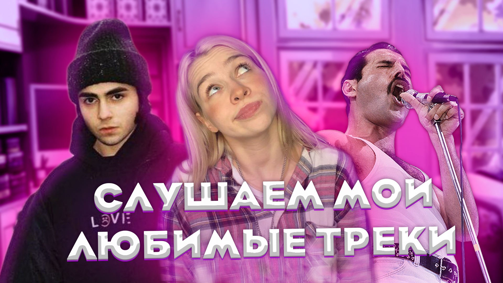 СЛУШАЮ ЛЮБИМЫЕ ТРЕКИ (Ч. 1)
