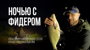 От заката до обеда: ночной ФИДЕР и ловля ЛЕЩА на водохранилище
