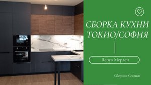 Сборка кухни Токио София Грей из Леруа Мерлен