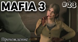 Mafia III Definitive Edition Прохождение часть 23