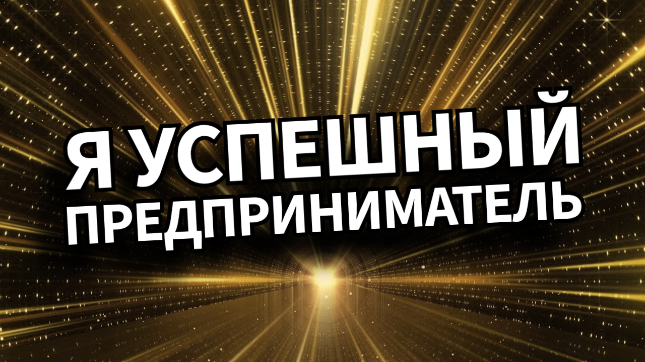Я успешный Предприниматель/Аффирмации