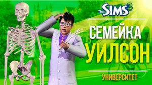 THE SIMS 3 СЕМЕЙКА УИЛСОН - НУ ЧТО ПОРА ПЕРЕХОДИТЬ НА НОВОЕ ПОКОЛЕНИЕ!