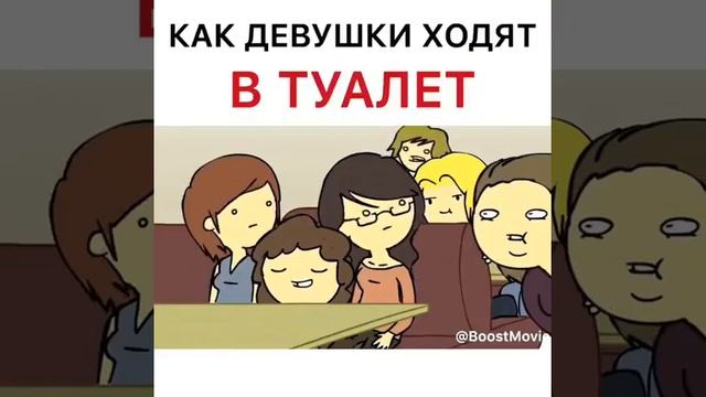 Девушка идет в туалет